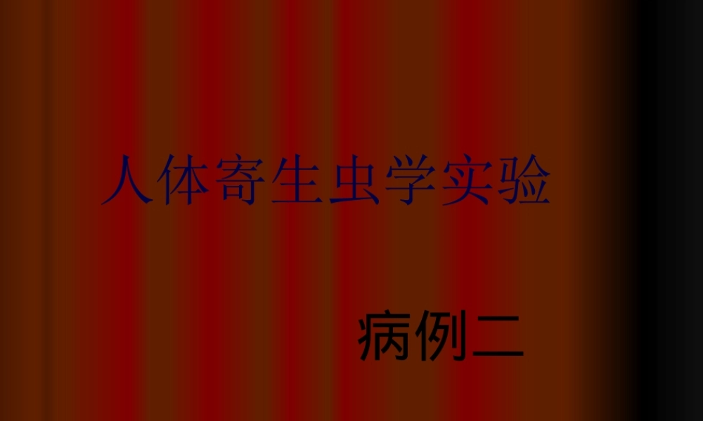[人体寄生虫学]病例讨论——病例2.pptx