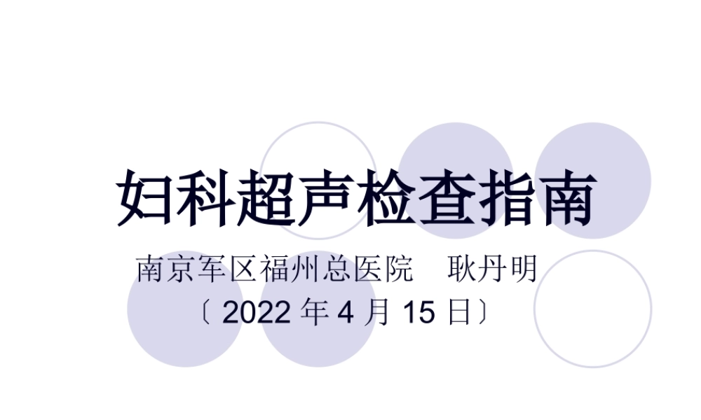 z妇科超声检查指南.pptx