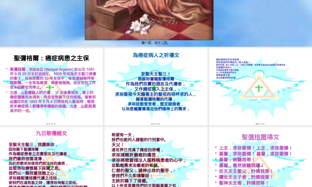 [整理后]圣弥尔癌症病患之主保.pptx