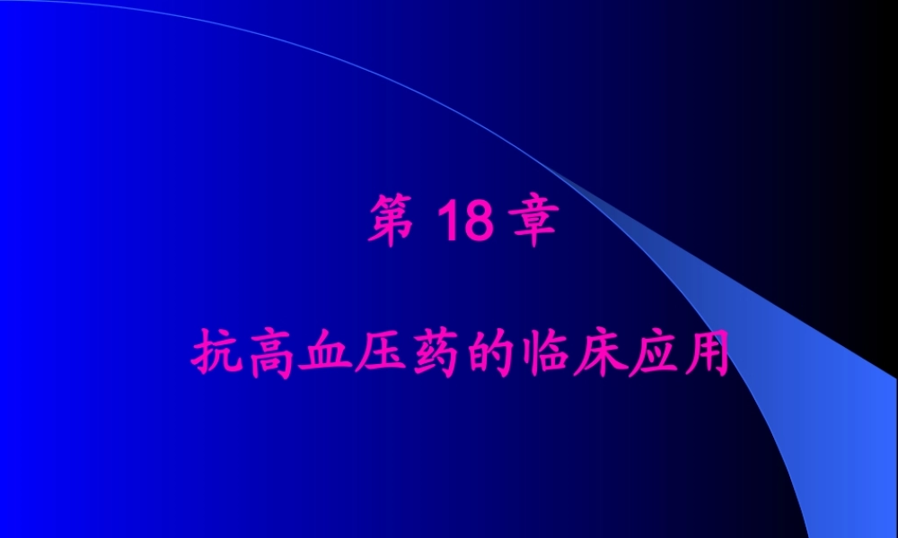 β受体阻断药.pptx