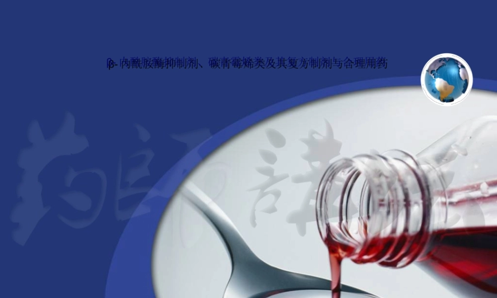 β-内酰胺酶抑制剂、碳青霉烯类及其复方制剂与合理用药.pptx