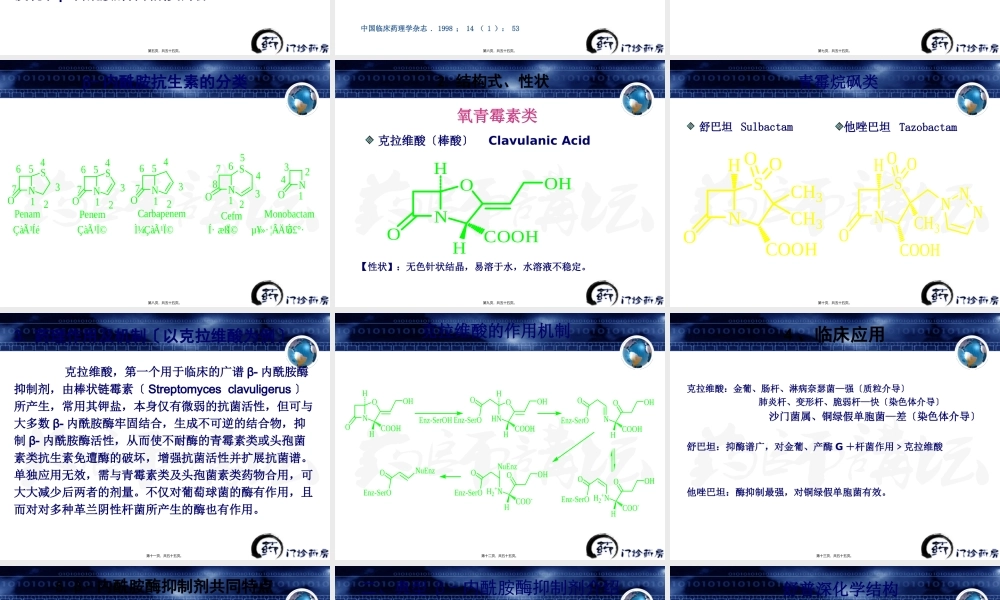 β-内酰胺酶抑制剂、碳青霉烯类及其复方制剂与合理用药.pptx