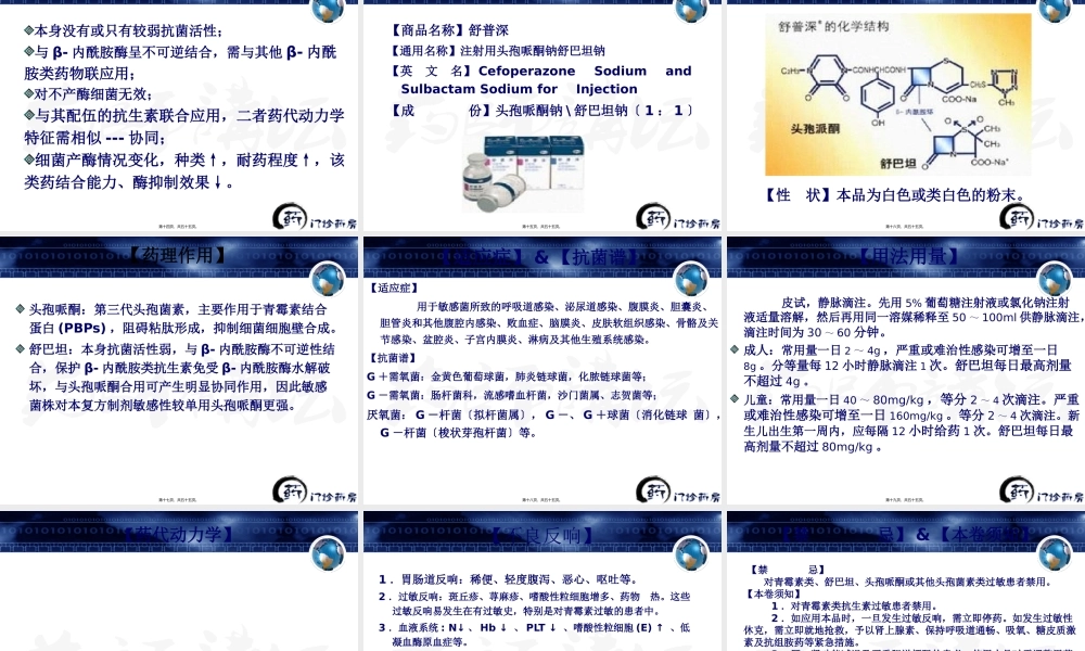 β-内酰胺酶抑制剂、碳青霉烯类及其复方制剂与合理用药.pptx