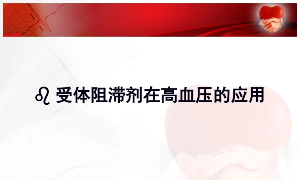 β受体阻滞剂在高血压的应用.pptx