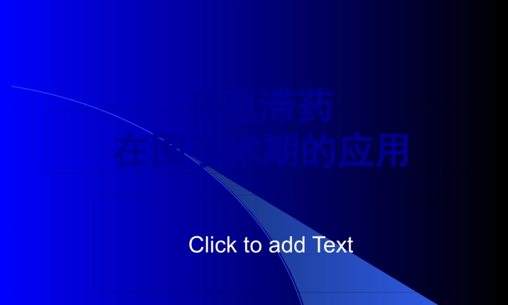 β阻滞剂在围手术期的应用-.pptx