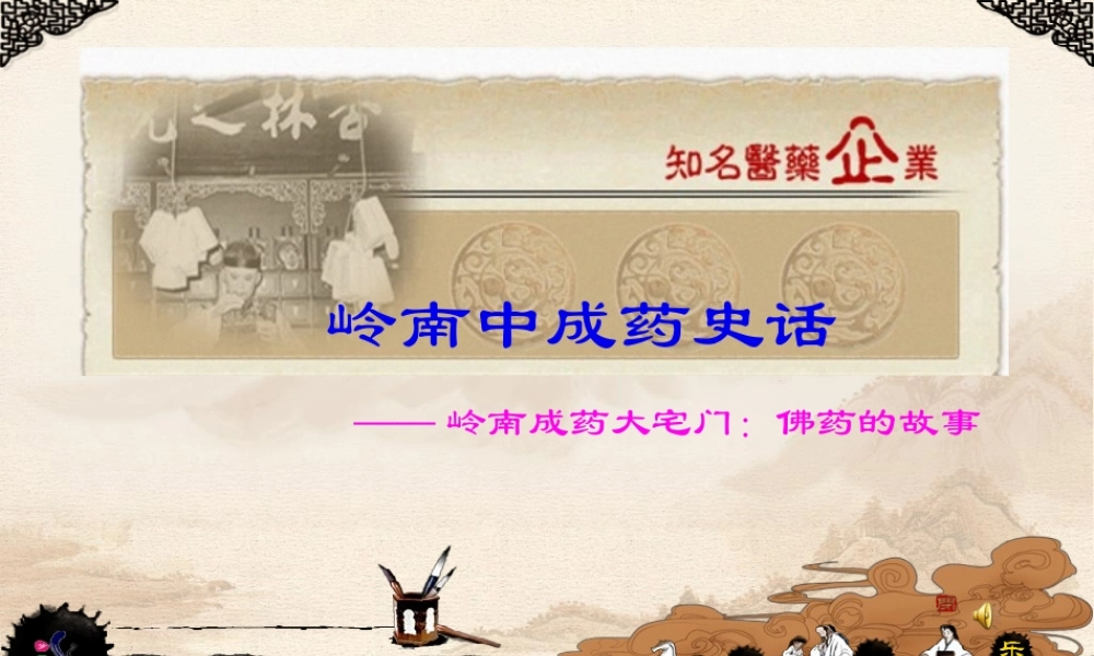 ——岭南成药大宅门佛药故事概论.pptx