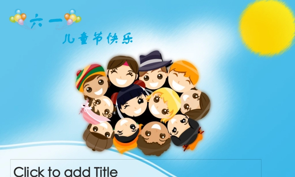 “六一”儿童游戏.pptx