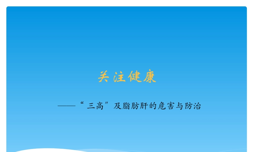 “三高”及脂肪肝的危害与防治.pptx