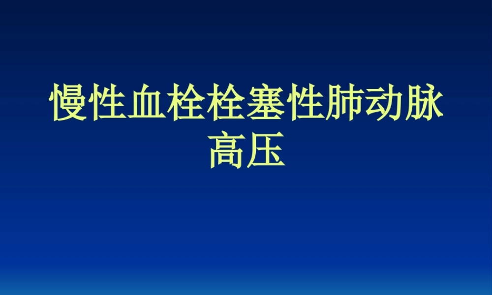 ★慢性血栓栓塞性肺动脉高压.pptx