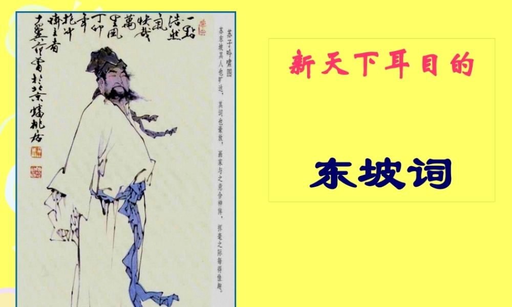 《“新天下耳目”的东坡词.》.pptx