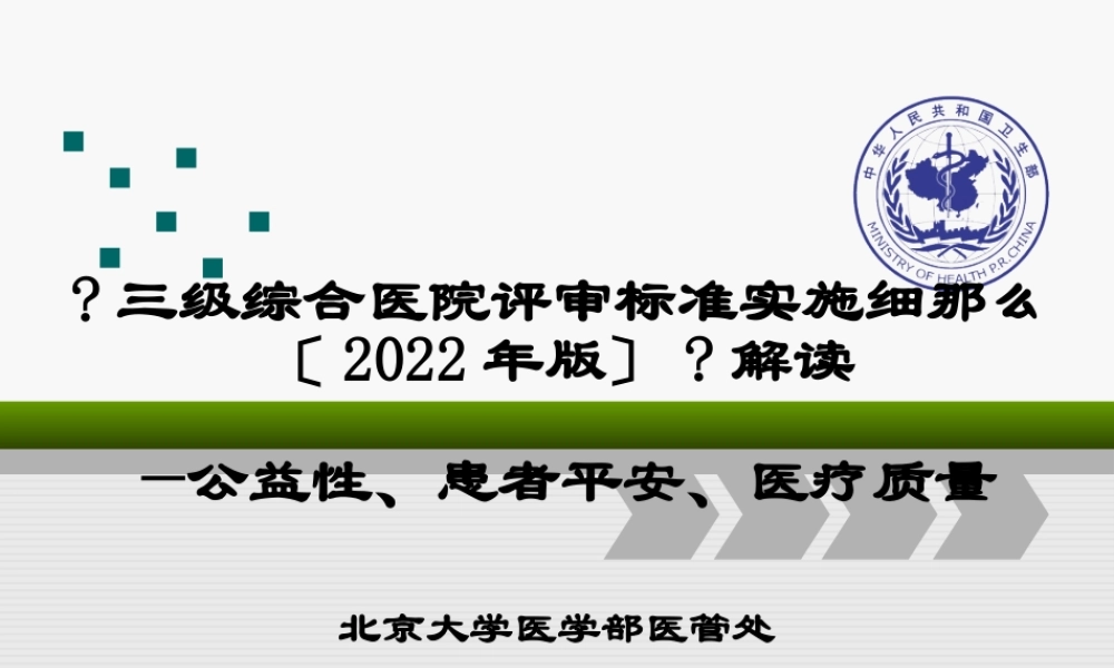 《三级综合医院评审标准实施细则(2011年版)》解读.pptx