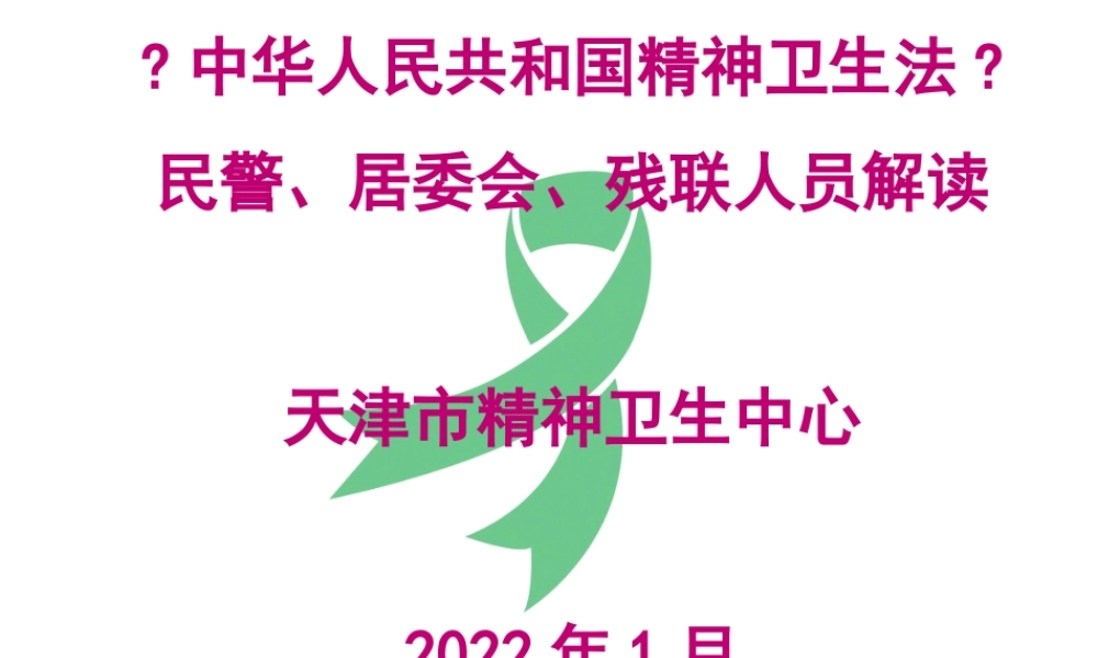 《中华人民共和国精神卫生法》民警、居委会、残联人员解读.pptx