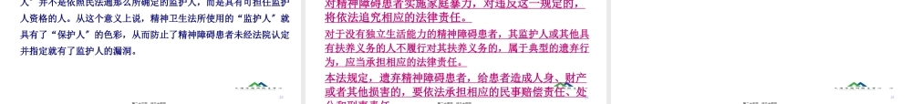 《中华人民共和国精神卫生法》民警、居委会、残联人员解读.pptx