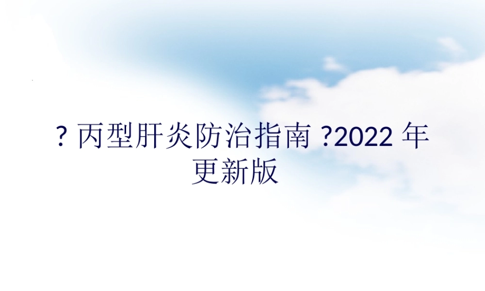 《丙型肝炎防治指南》2015年更新版.pptx