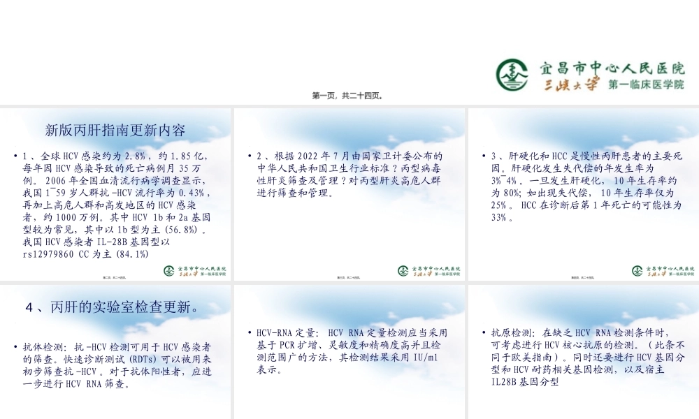 《丙型肝炎防治指南》2015年更新版.pptx