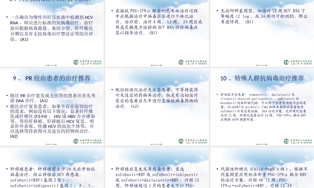 《丙型肝炎防治指南》2015年更新版.pptx