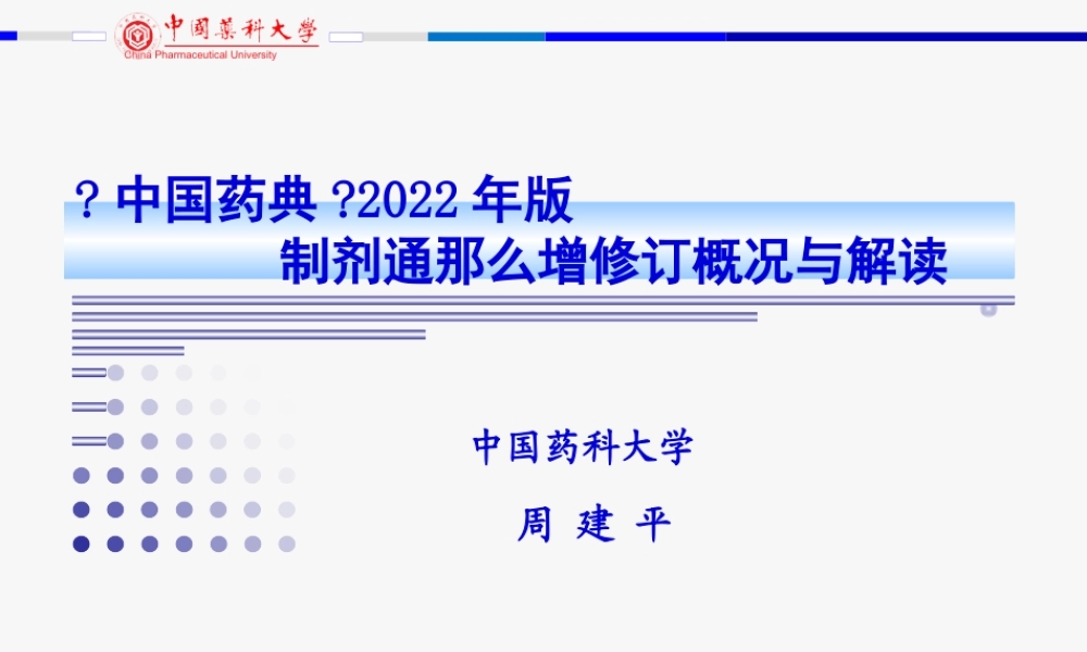 《中国药典》2010年版---制剂通则增修订概况与解读.pptx
