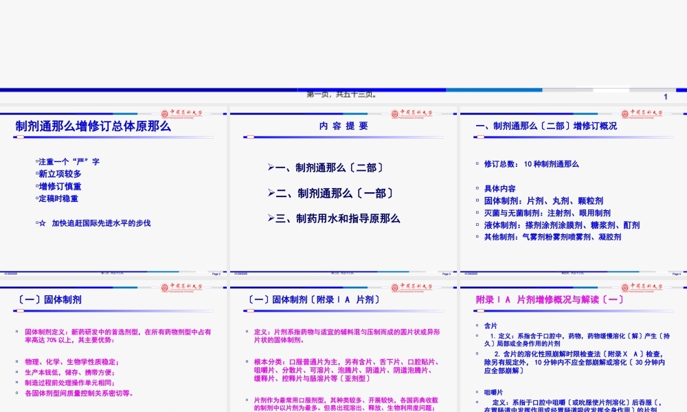 《中国药典》2010年版---制剂通则增修订概况与解读.pptx
