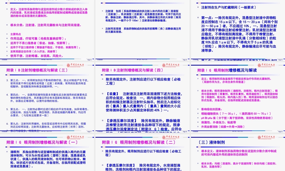 《中国药典》2010年版---制剂通则增修订概况与解读.pptx