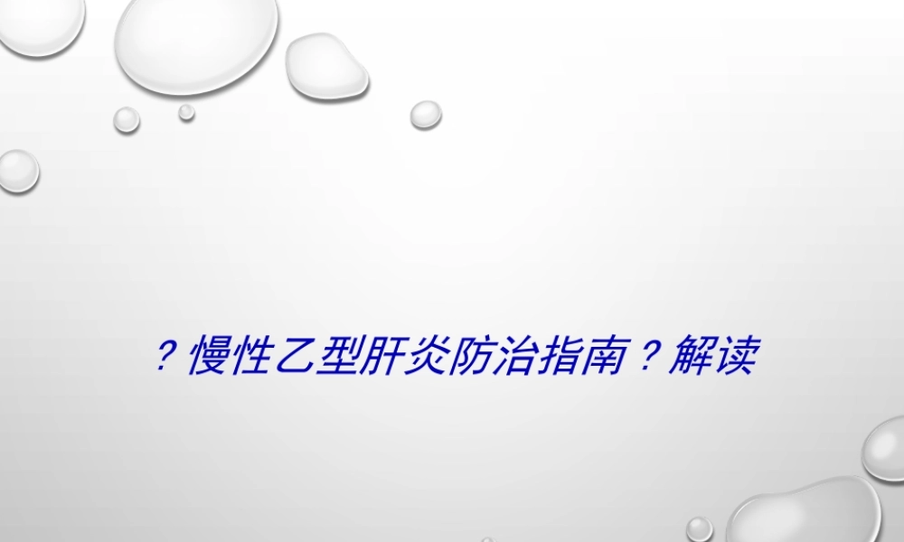 《慢性乙型肝炎防治指南》解读.ppt