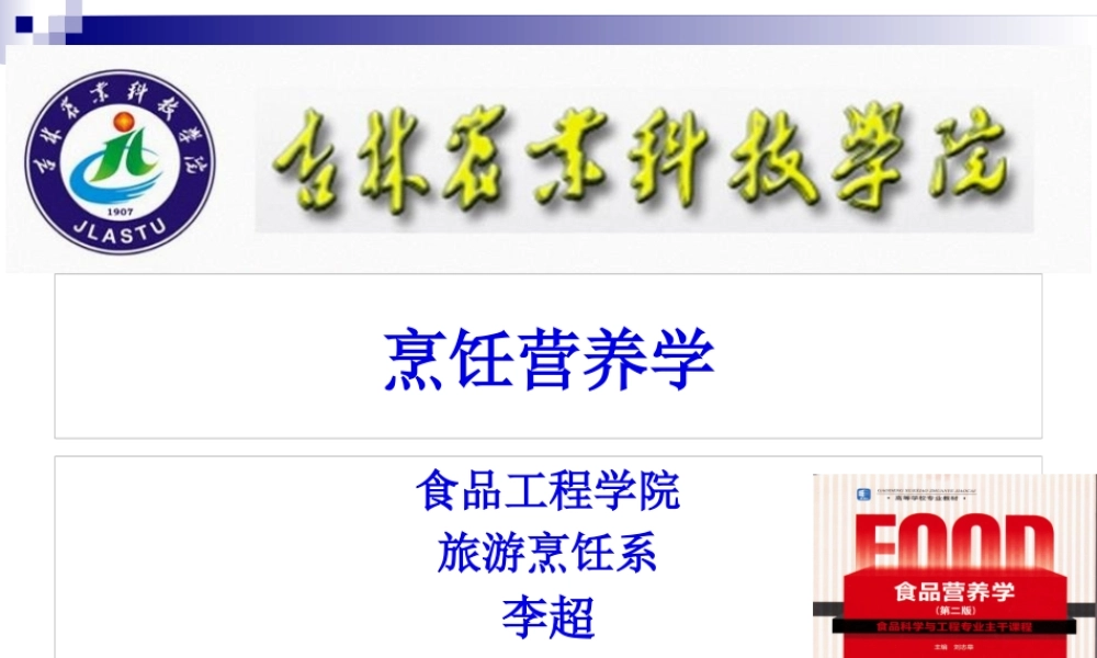 《烹饪营养学》第八讲-脂溶性维生素-2017版.pptx