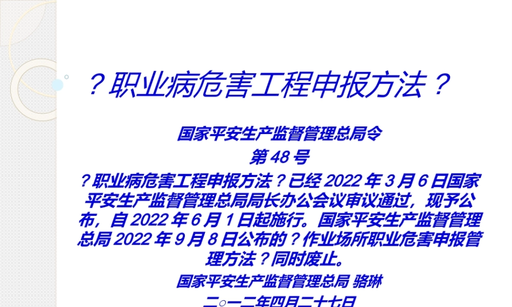 《职业病危害项目申报办法》48号令.ppt