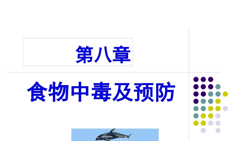 《食品营养与卫生》第八章.pptx