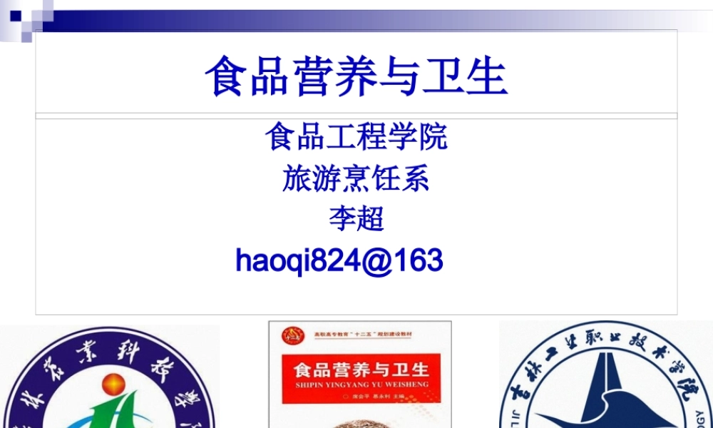 《食品营养与卫生》-第四讲-脂-类-2016测试版.pptx