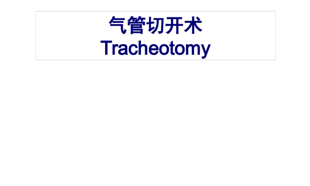 【印刷】气管切开术环甲膜穿刺术.pptx