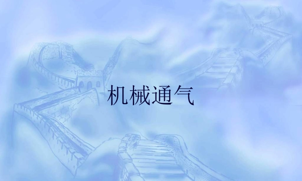 【精品PPT】呼吸机基本使用方法.pptx