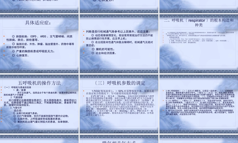 【精品PPT】呼吸机基本使用方法.pptx