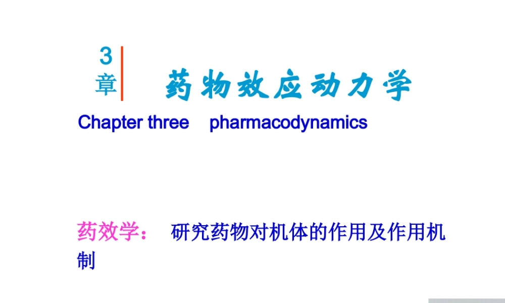 【若风制作】药效学(2012.8五年本).pptx