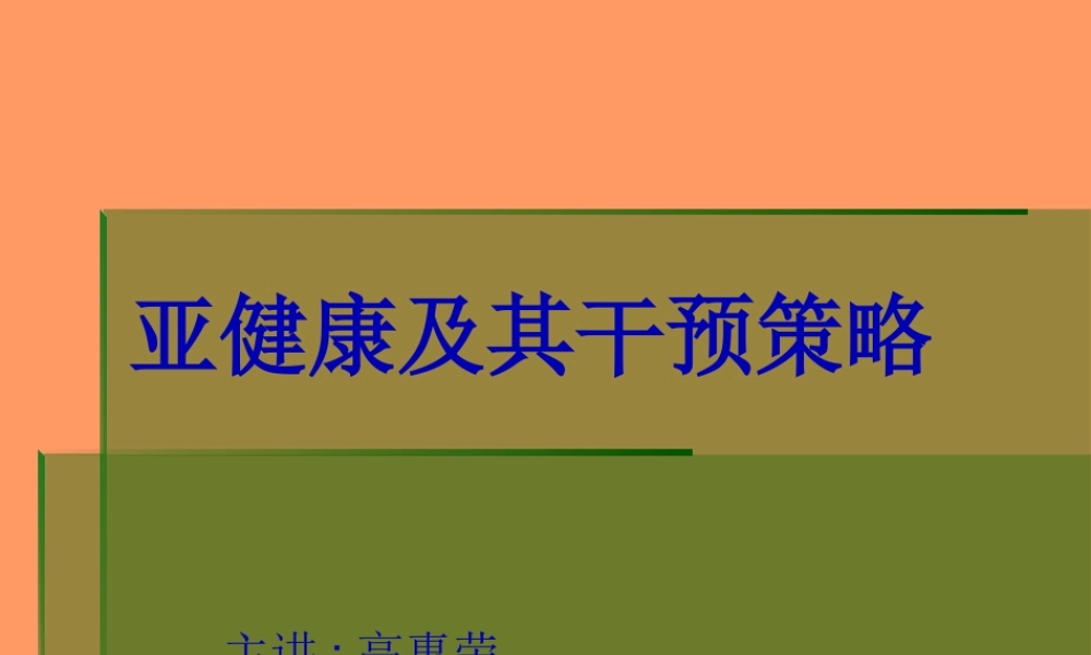【荐】亚健康及其干预策略.pptx