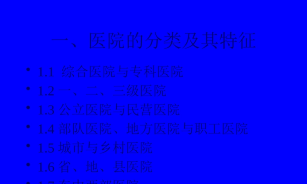 一、医院的分类及其特征.pptx