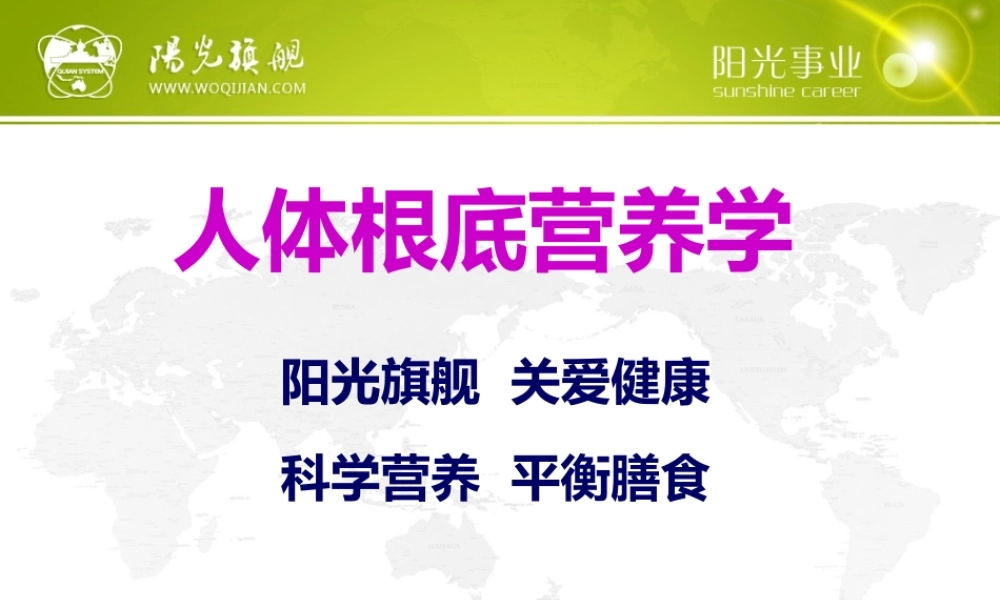 一、人体基础营养学分析.pptx