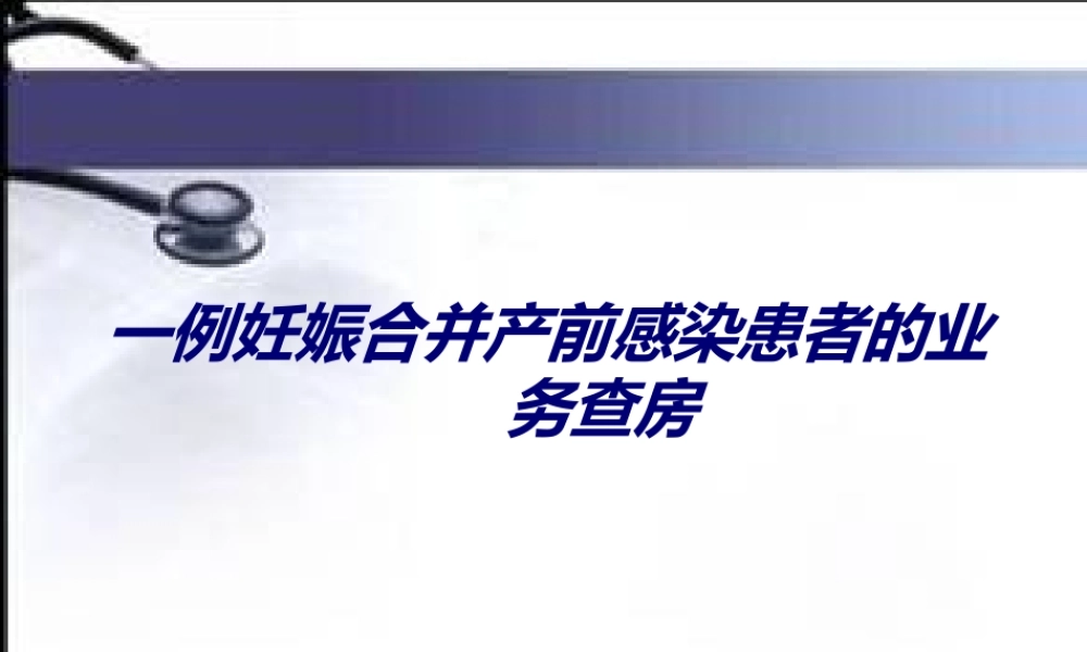 一例妊娠合并产前感染患者的业务.ppt