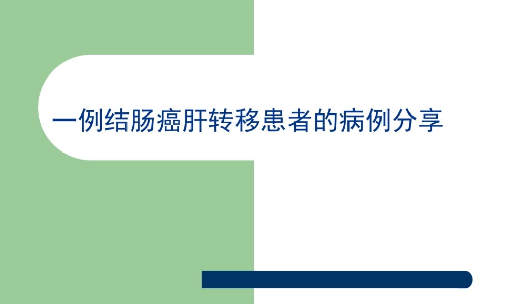 一例结肠癌肝转移患者的病例分析.pptx