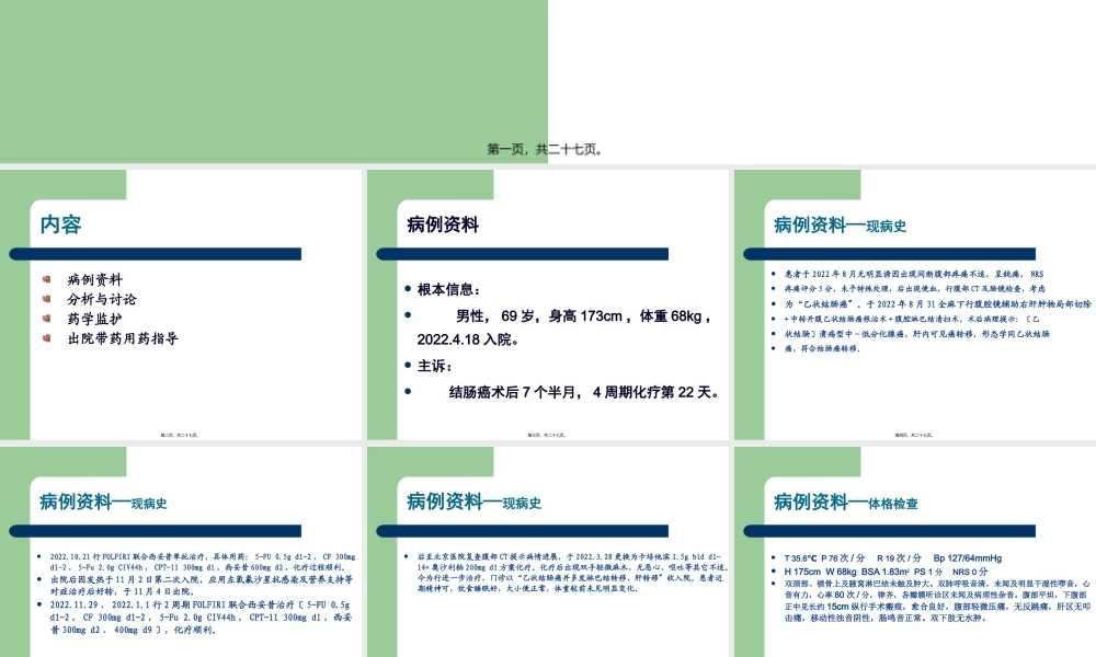 一例结肠癌肝转移患者的病例分析.pptx
