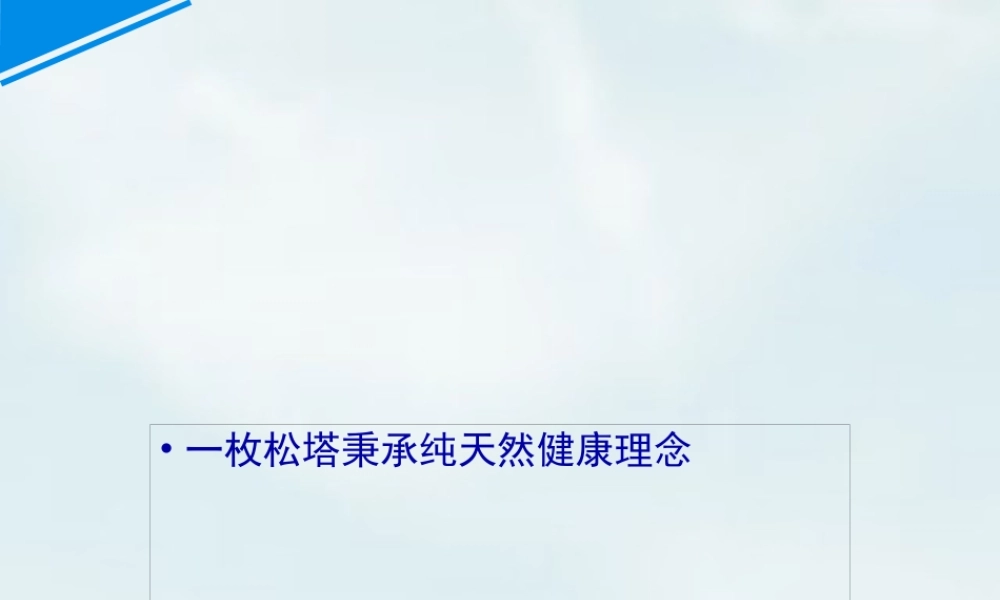 一枚松塔秉承纯天然健康理念.pptx