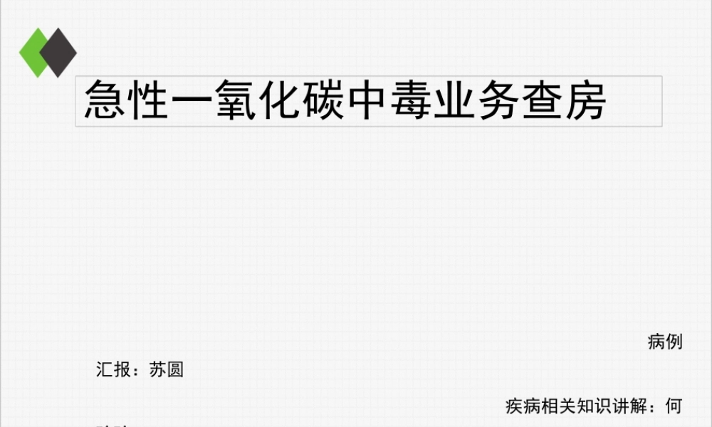 一氧化碳中毒业务查房资料.pptx