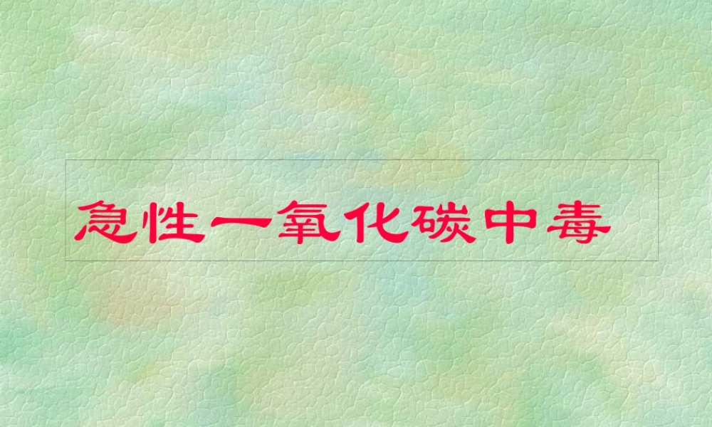 一氧化碳中毒.pptx