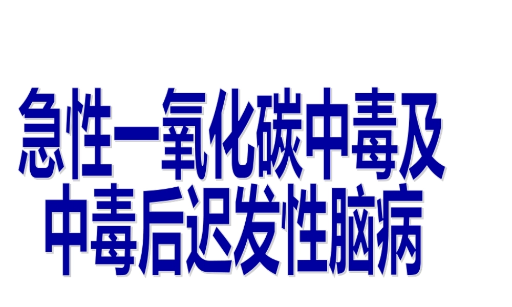 一氧化碳中毒后迟发性脑病.pptx