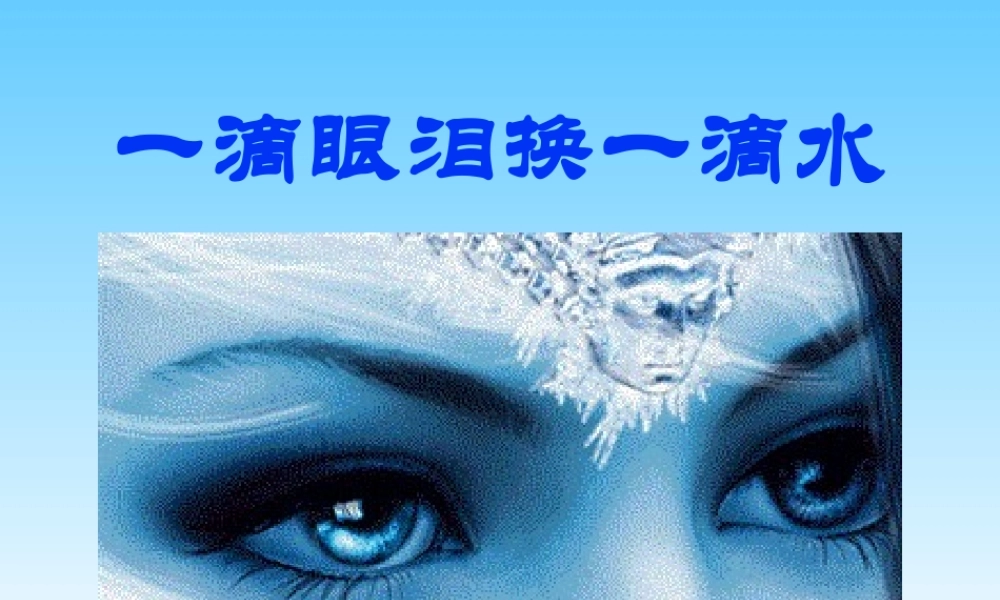 一滴眼泪换一滴水ppt14-苏教版.pptx