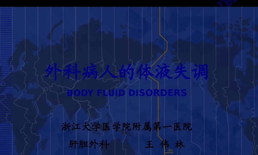 一系-外科病人的体液失调.pptx