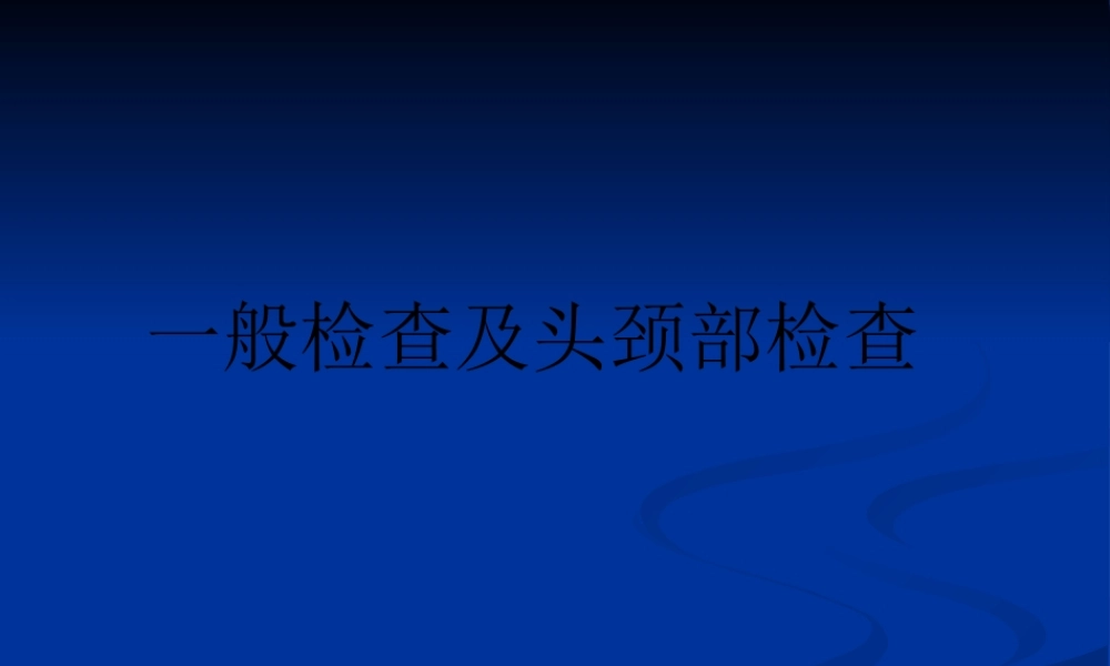 一般检查及头颈部检查分解.pptx