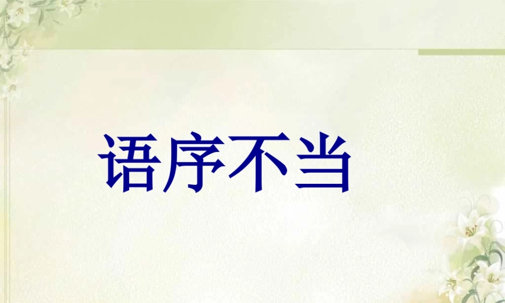 一轮复习病句专项——语序不当剖析.pptx