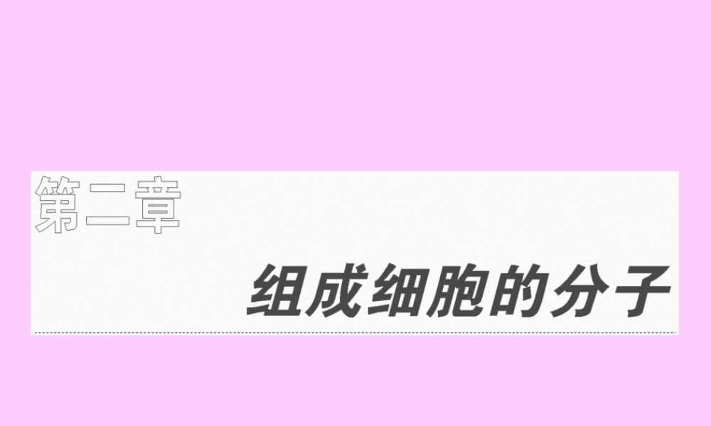 一轮复习细胞中的元素和化合物...pptx