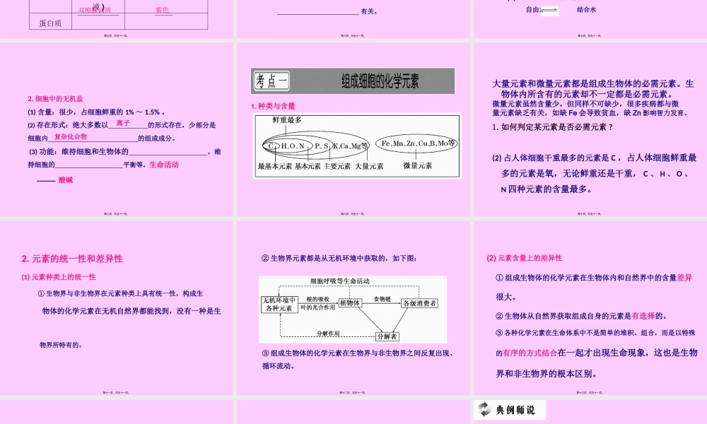 一轮复习细胞中的元素和化合物...pptx