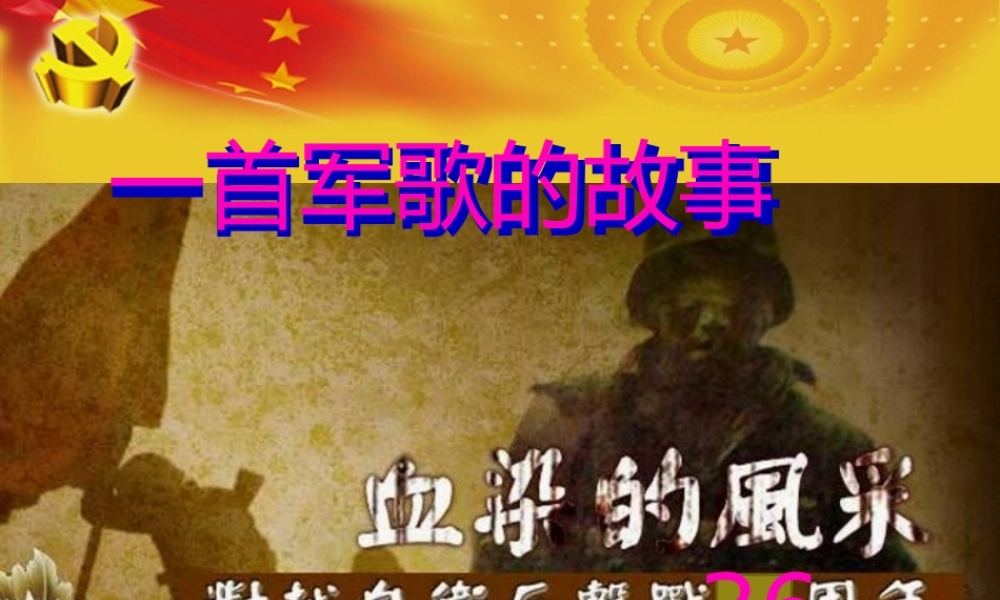 一首军歌的故事—血染的风采分析.pptx