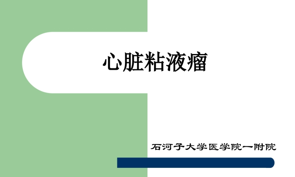 七-心脏粘液瘤.pptx